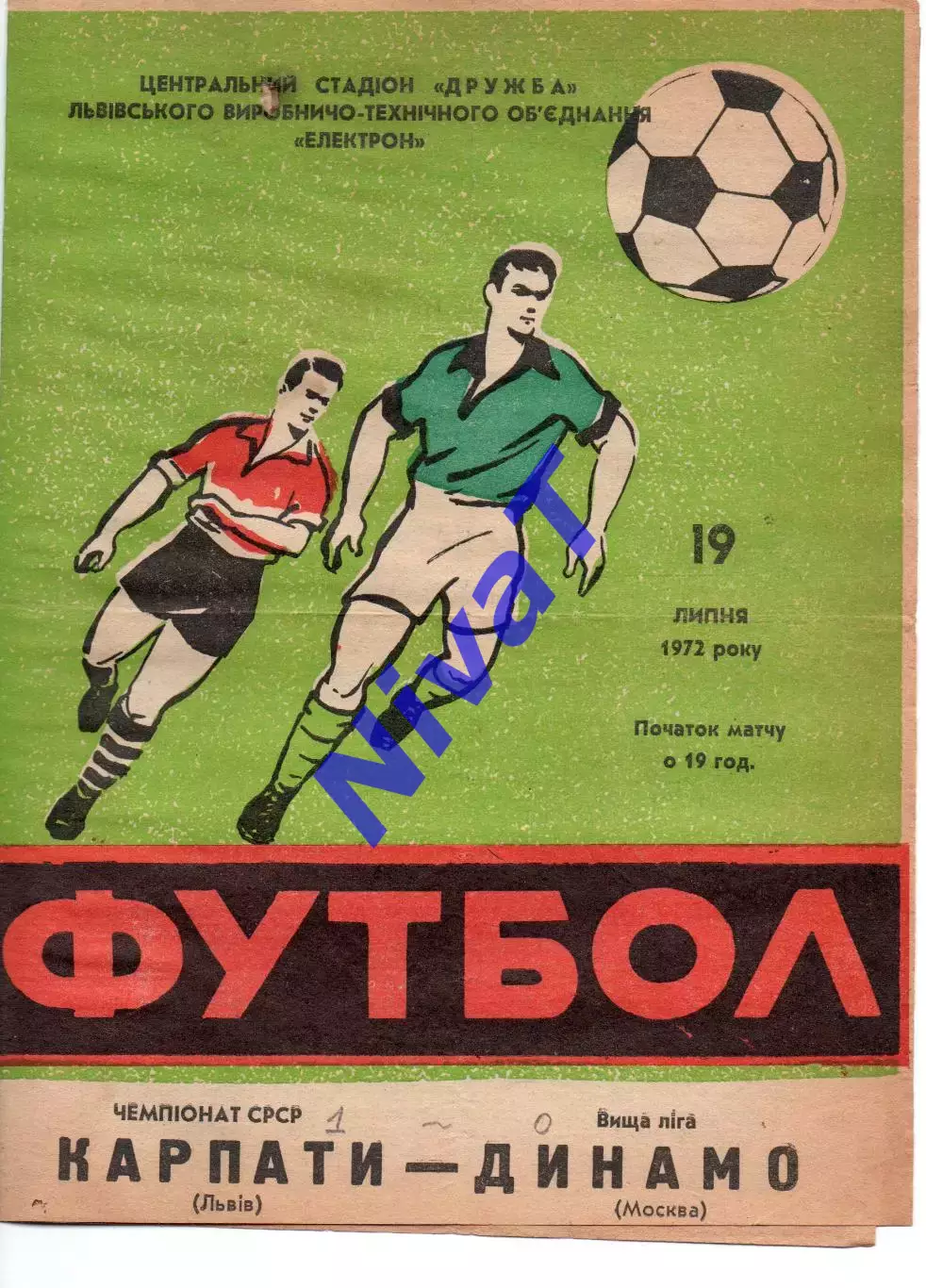 Карпати Львів - динамо москва 19.07.1972 #