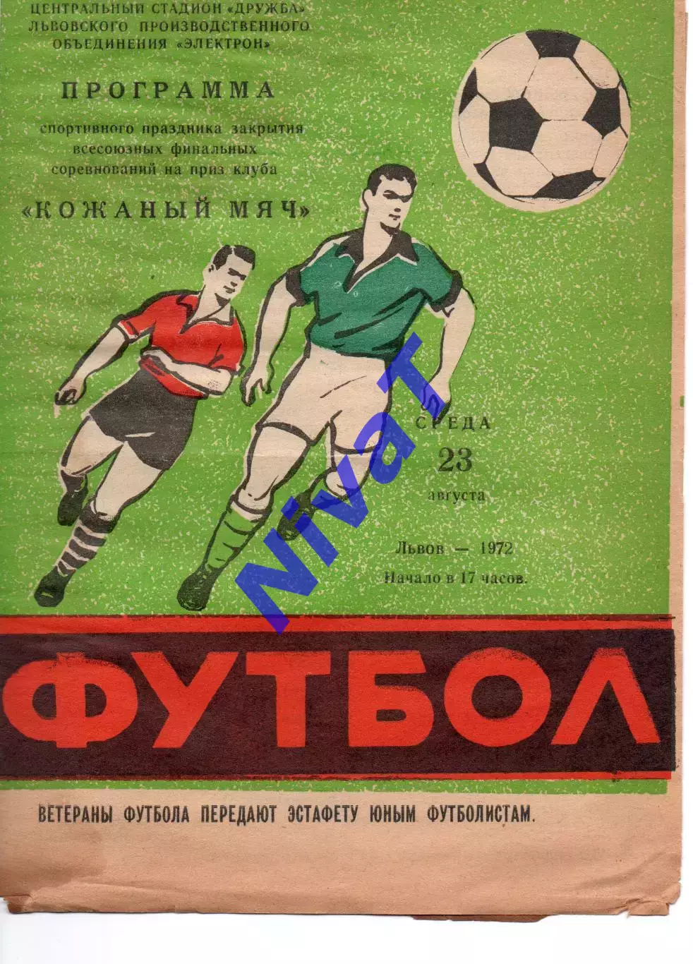 Шкіряний м'яч + матч ветеранів збірна Львова - збірна москви 23.08.1972