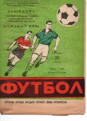 Шкіряний м'яч + матч ветеранів збірна Львова - збірна москви 23.08.1972