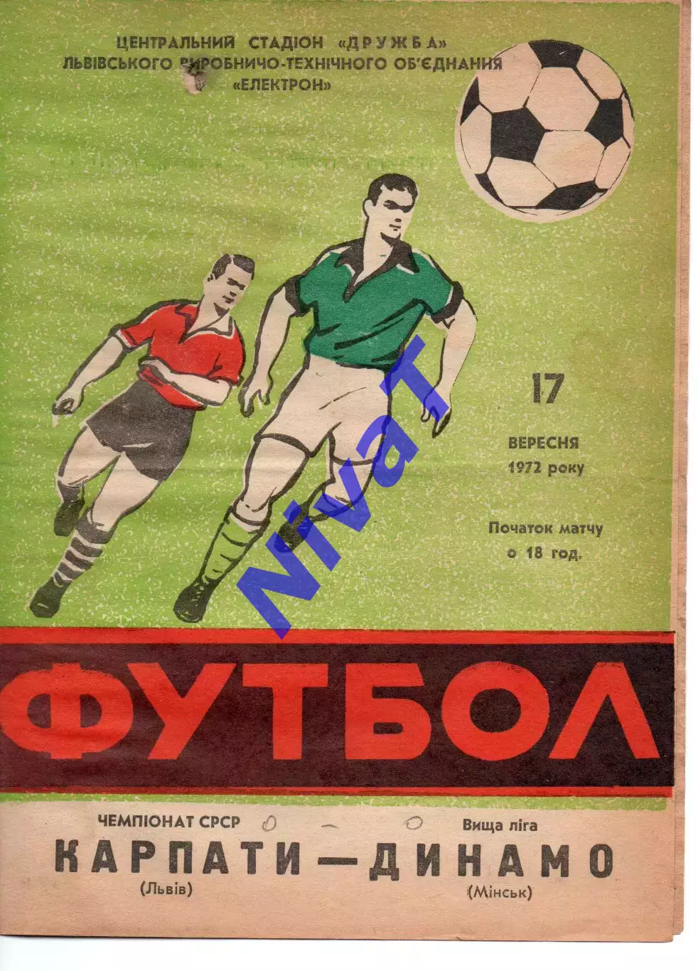 Карпати Львів - динамо мінськ 17.09.1972