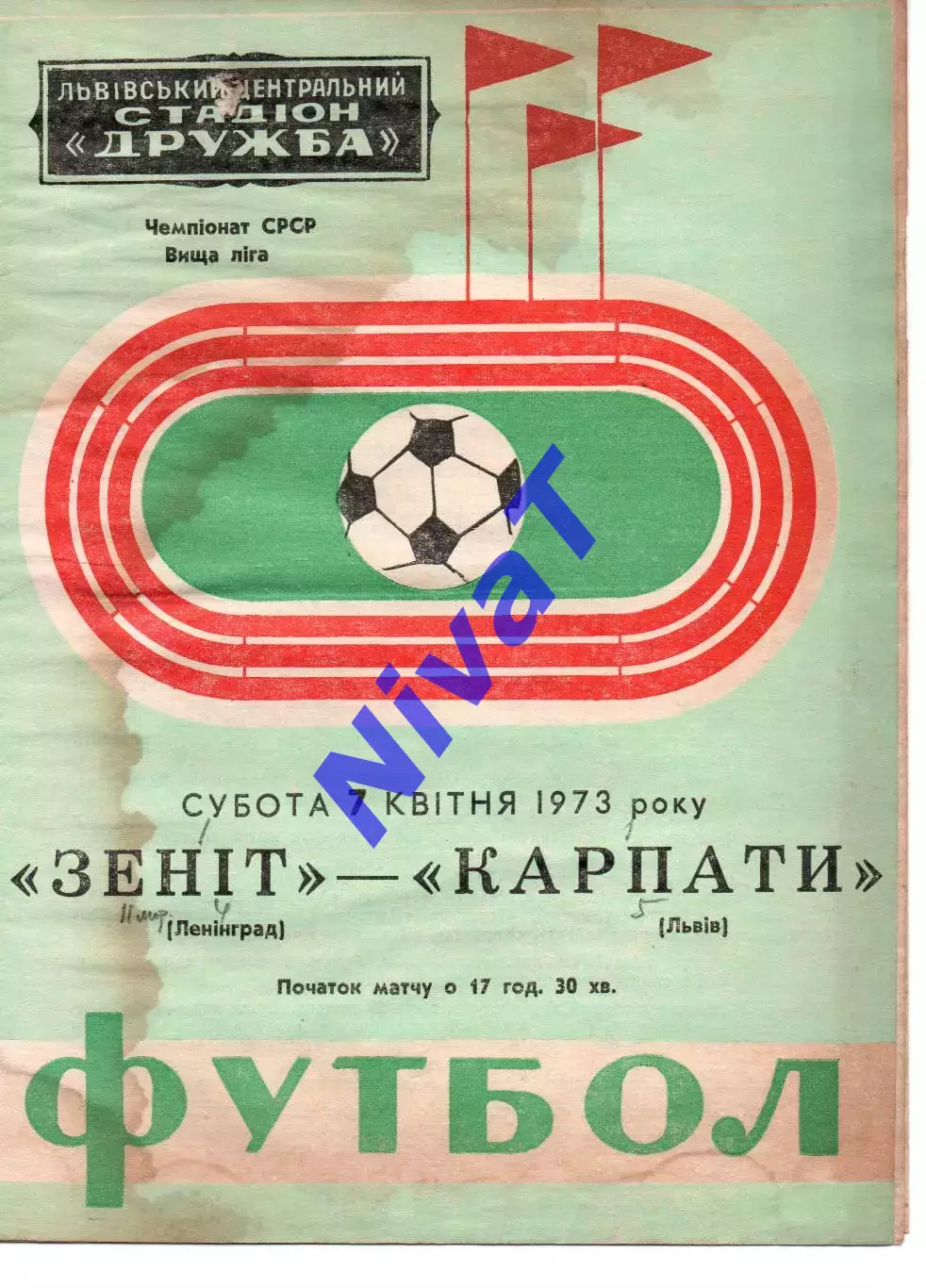 Карпати Львів - зеніт леніград 07.04.1973