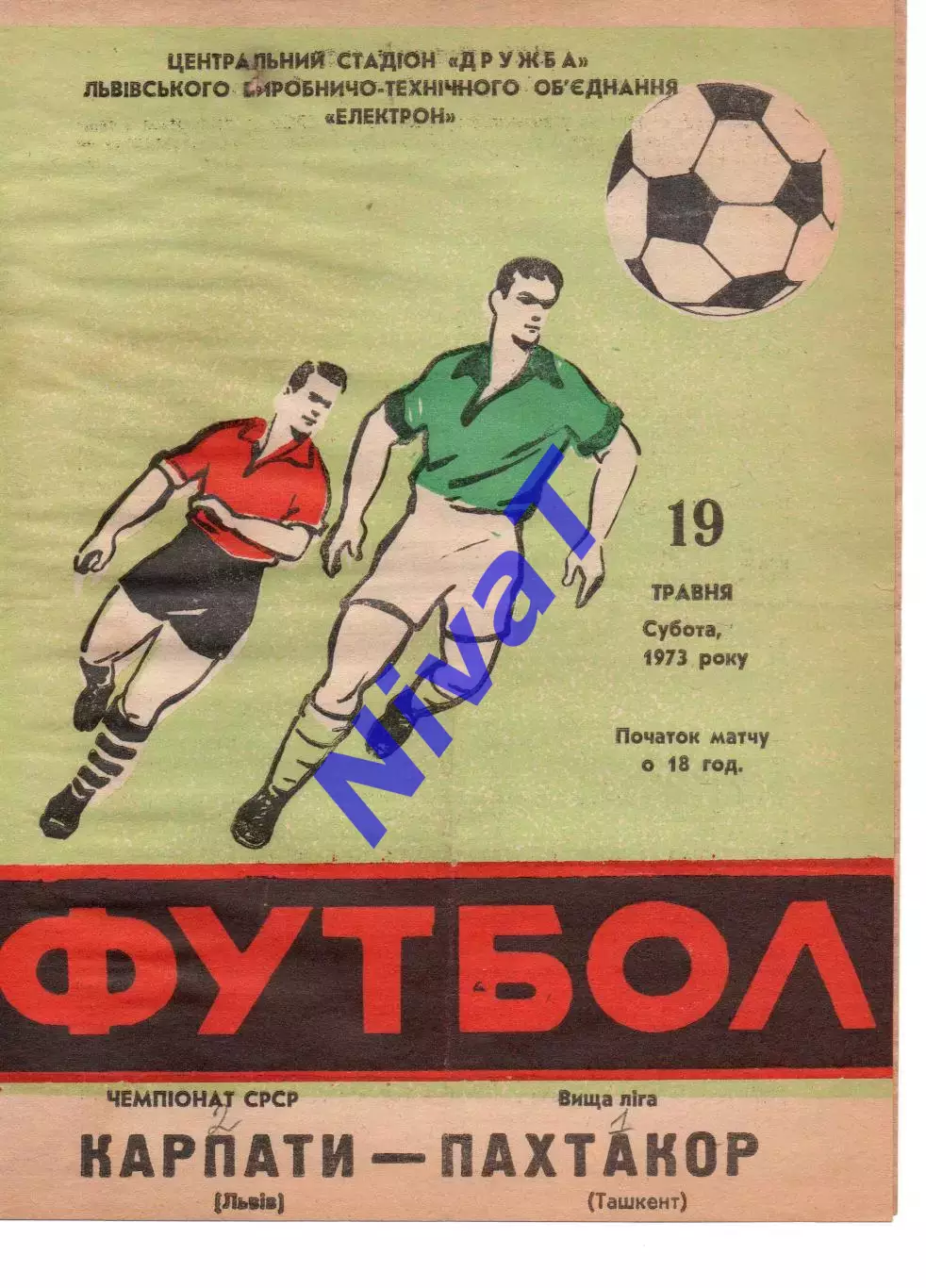 Карпати Львів - Пахтакор Ташкент 19.05.1973