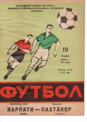 Карпати Львів - Пахтакор Ташкент 19.05.1973