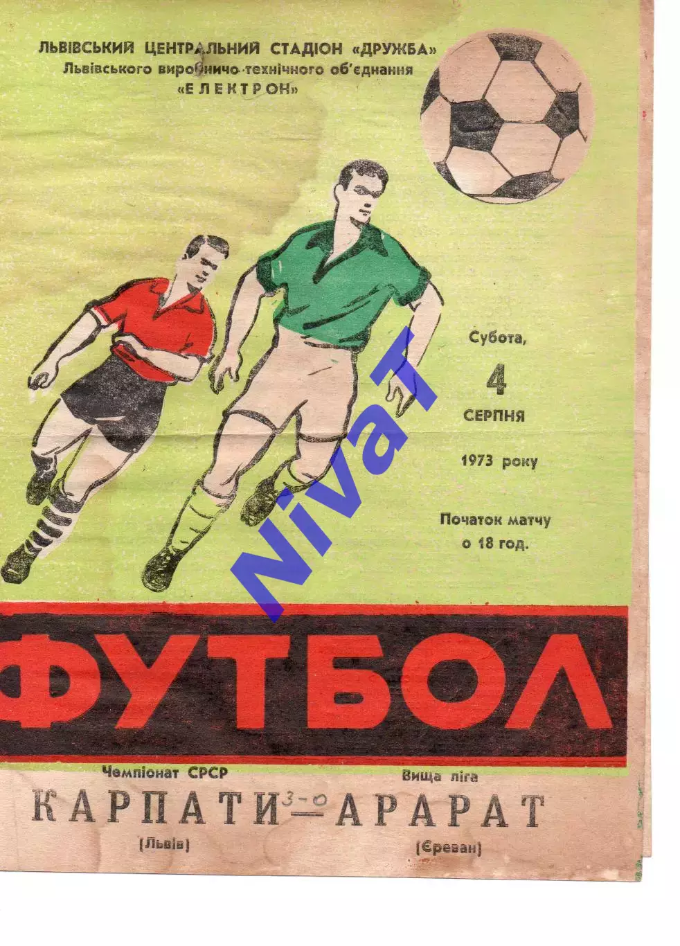 Карпати Львів - Арарат Єрєван 04.08.1973