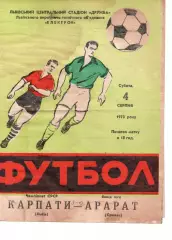 Карпати Львів - Арарат Єрєван 04.08.1973