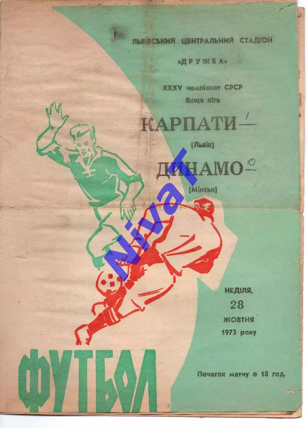 Карпати Львів - динамо мінськ 28.10.1973