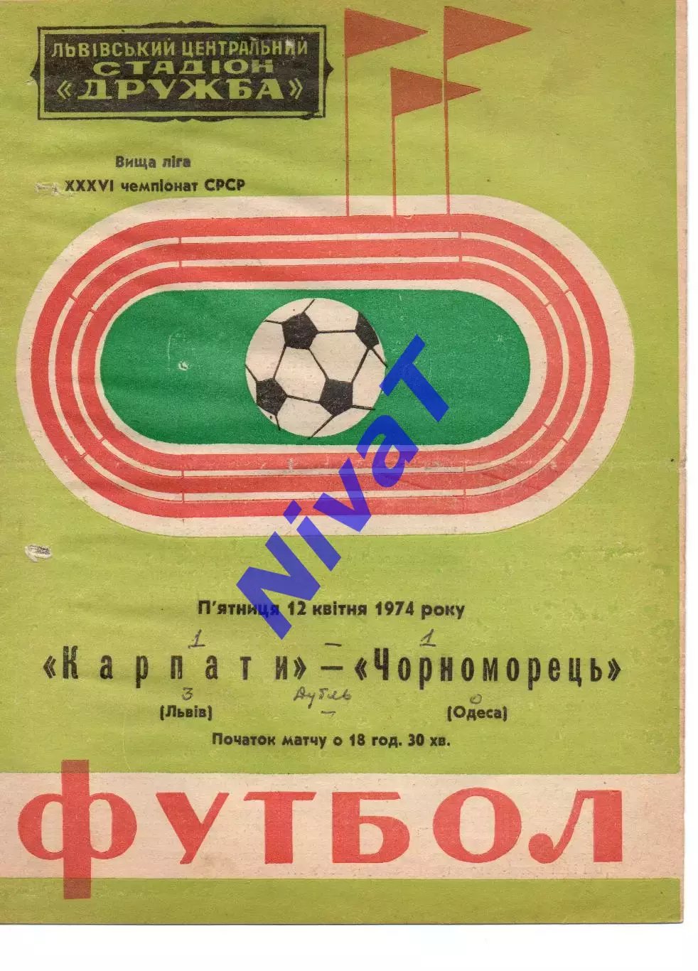 Карпати Львів - Чорноморець Одеса 12.04.1974