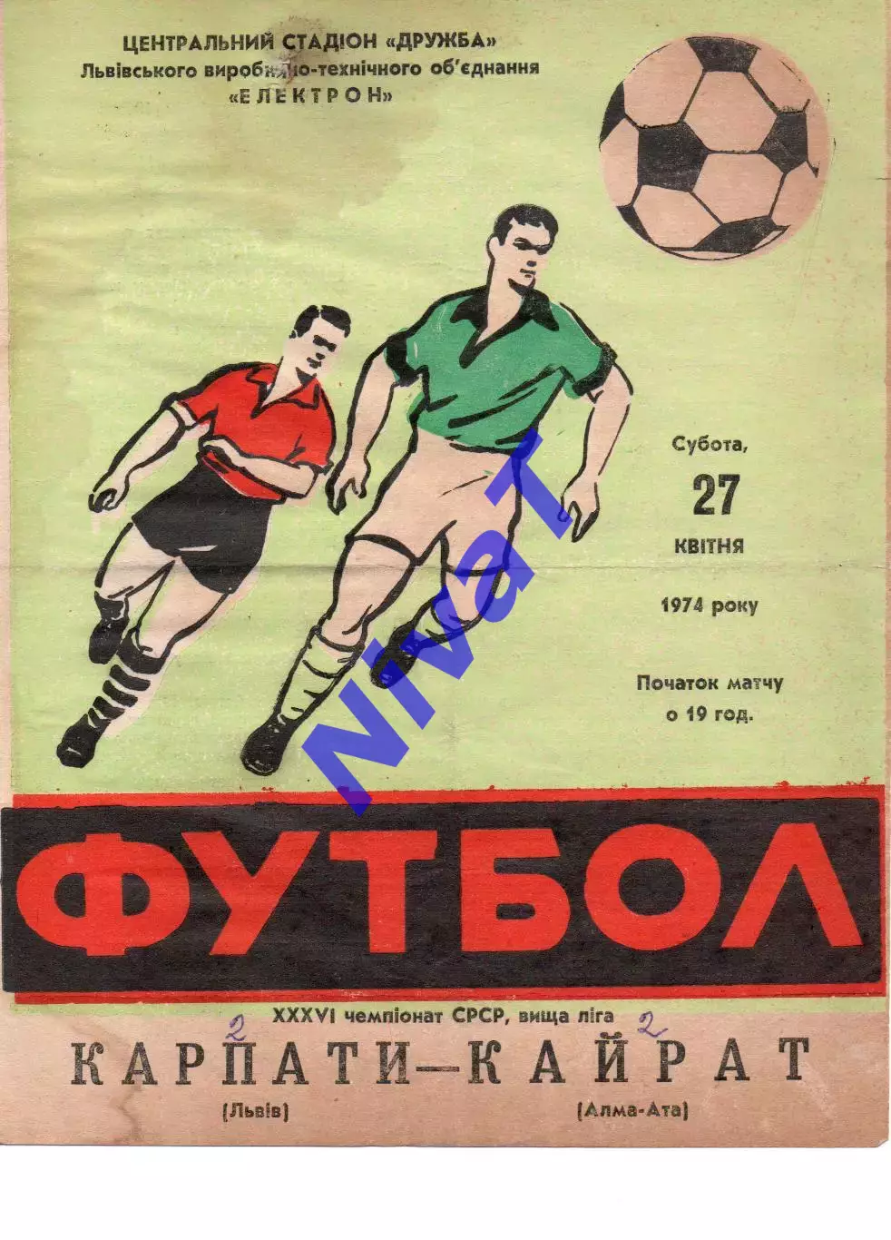 Карпати Львів - Кайрат Алма-Ата 27.04.1974