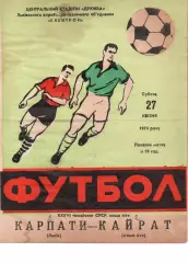 Карпати Львів - Кайрат Алма-Ата 27.04.1974