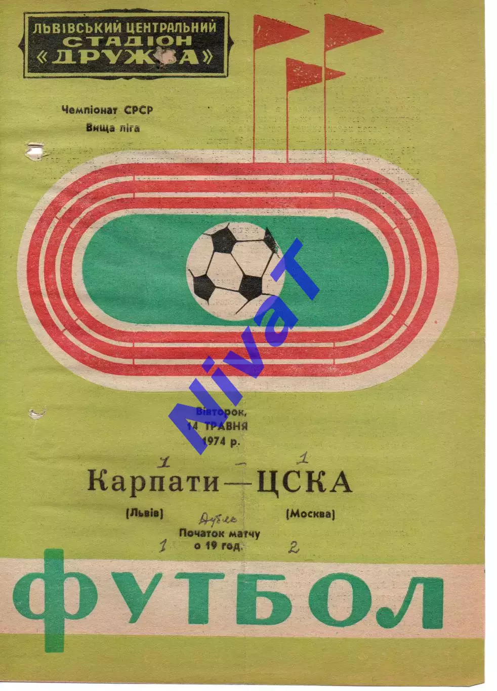 Карпати Львів - цска москва 14.05.1974