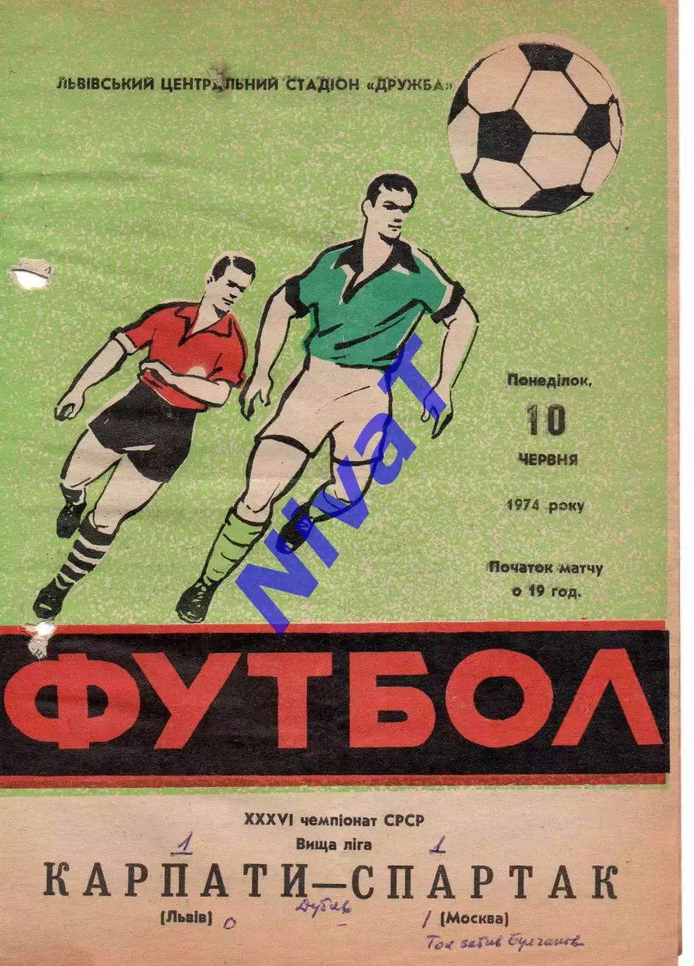 Карпати Львів - спартак москва 10.06.1974