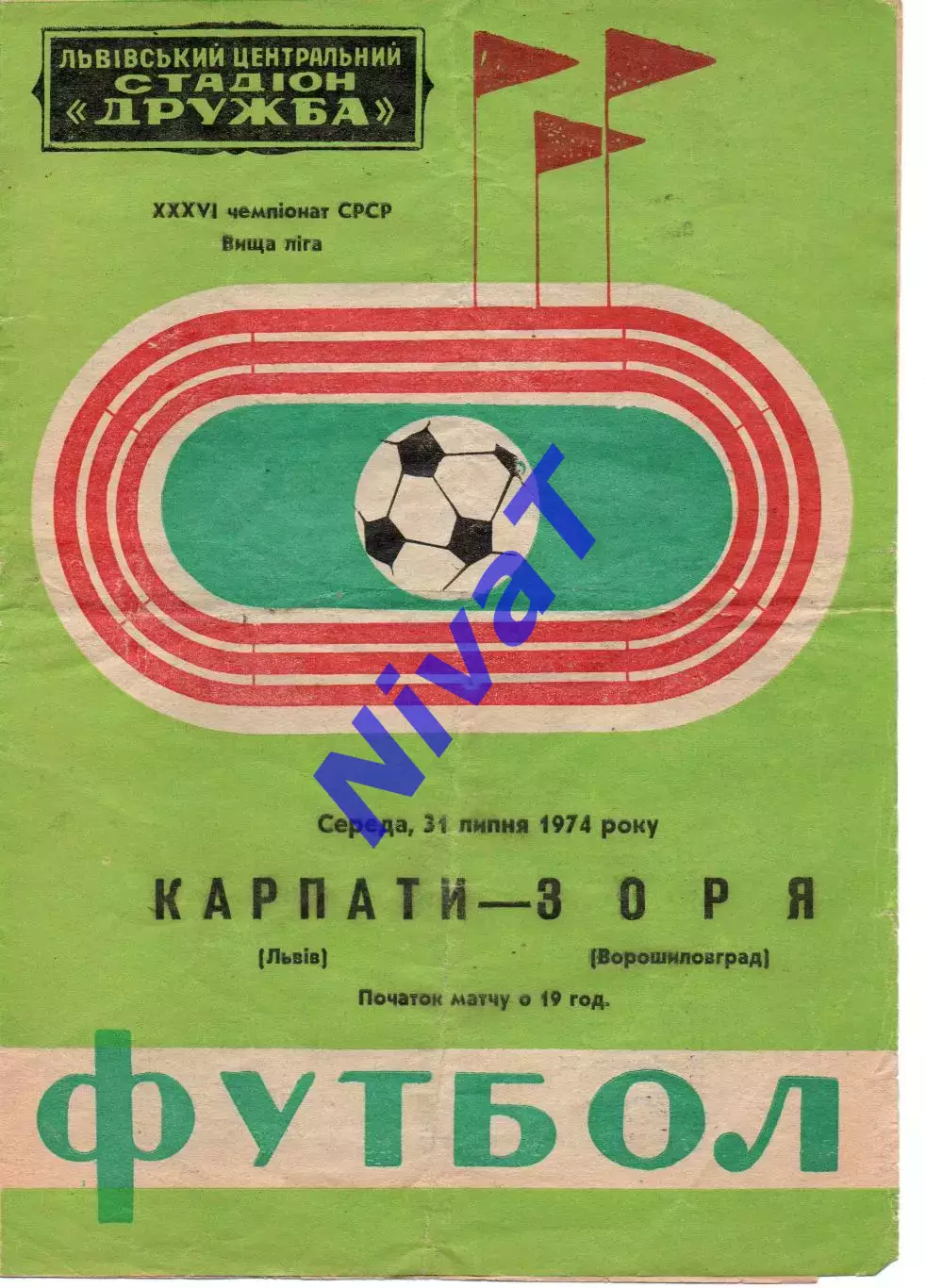 Карпати Львів - Зоря Ворошиловград 31.07.1974