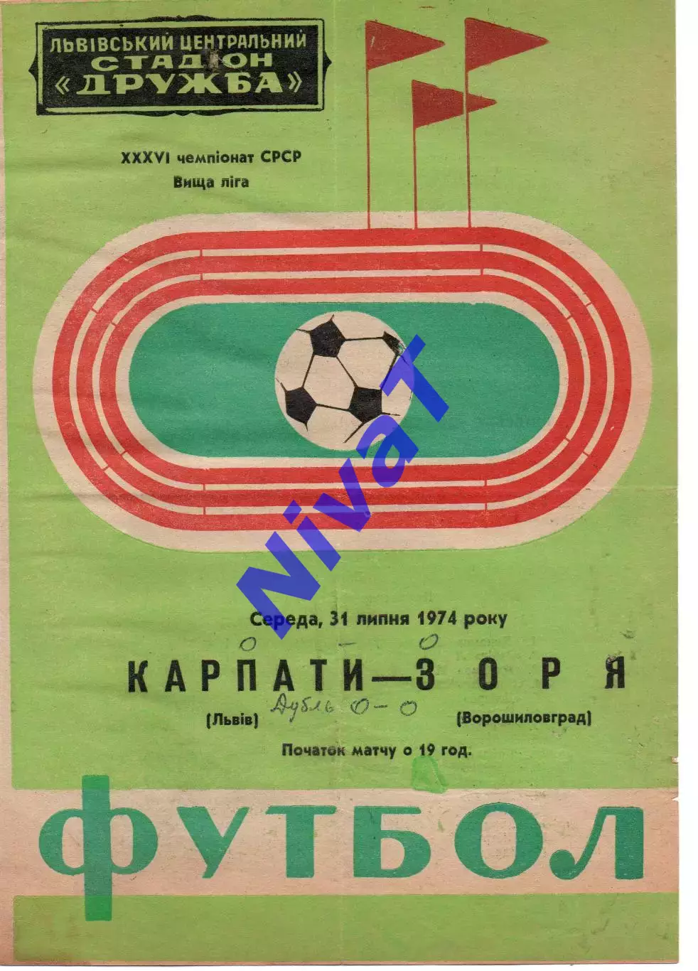 Карпати Львів - Зоря Ворошиловград 31.07.1974 #