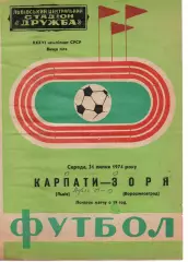 Карпати Львів - Зоря Ворошиловград 31.07.1974 #