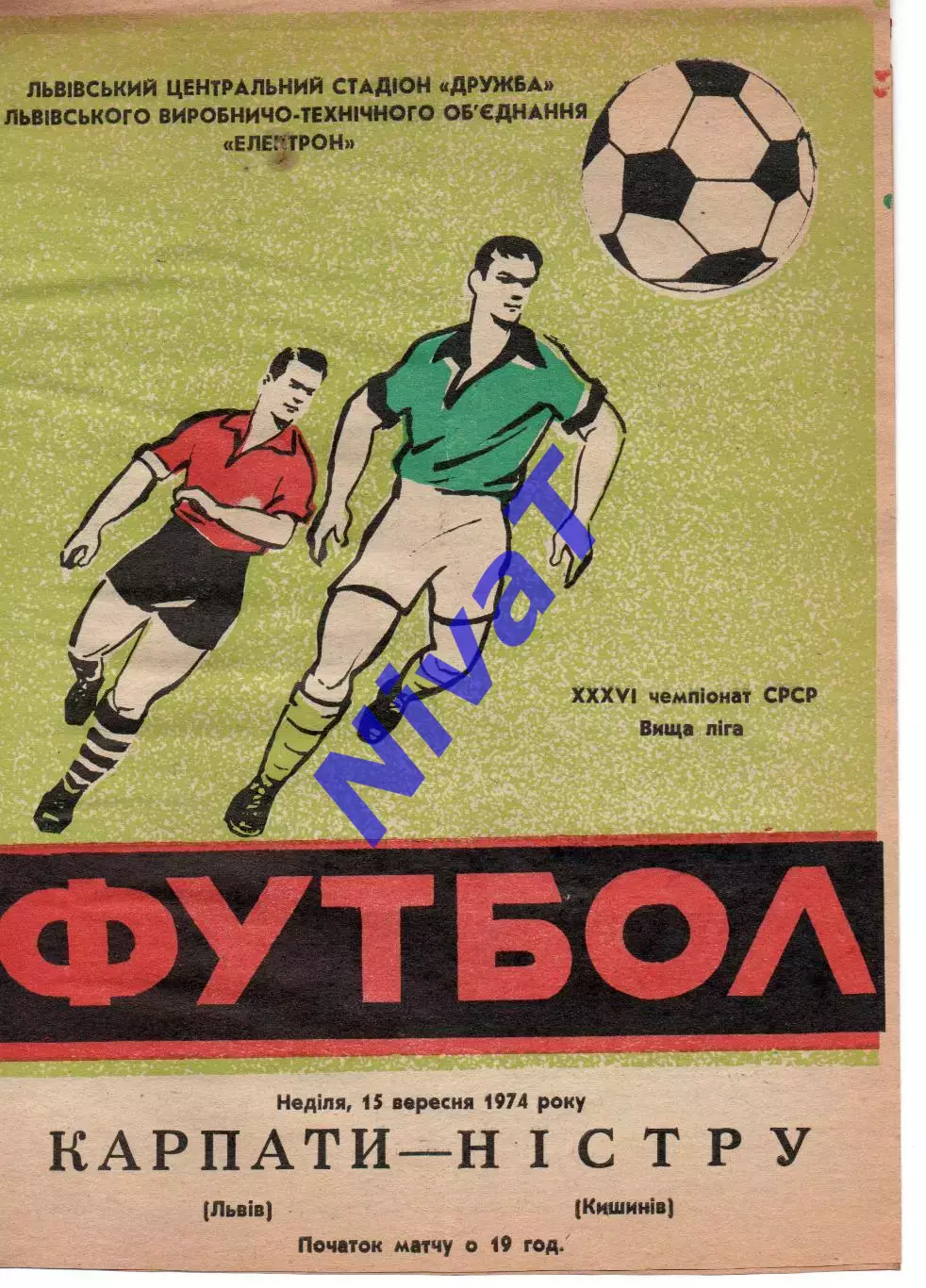 Карпати Львів - Ністру Кишинів 15.09.1974