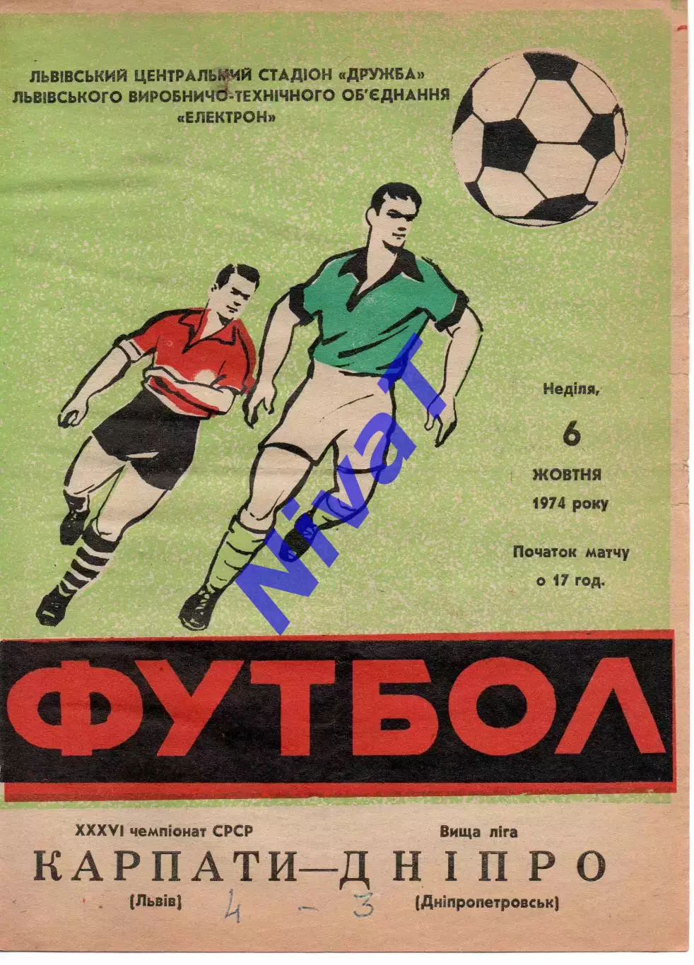 Карпати Львів - Дніпро Дніпропетровськ 06.10.1974