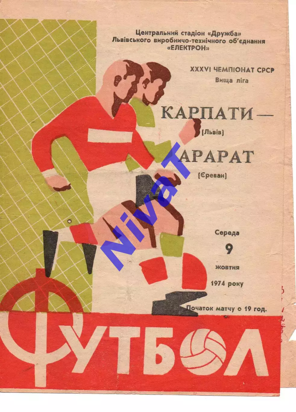 Карпати Львів - Арарат Єрєван 09.10.1974