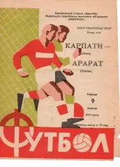 Карпати Львів - Арарат Єрєван 09.10.1974