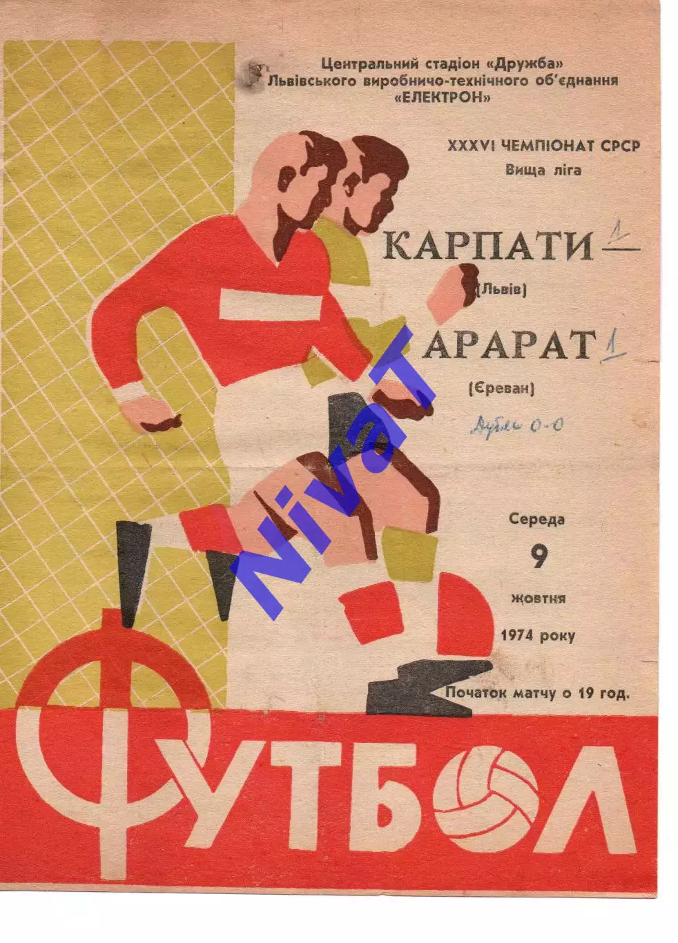 Карпати Львів - Арарат Єрєван 09.10.1974 #