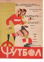 Карпати Львів - Арарат Єрєван 09.10.1974 #