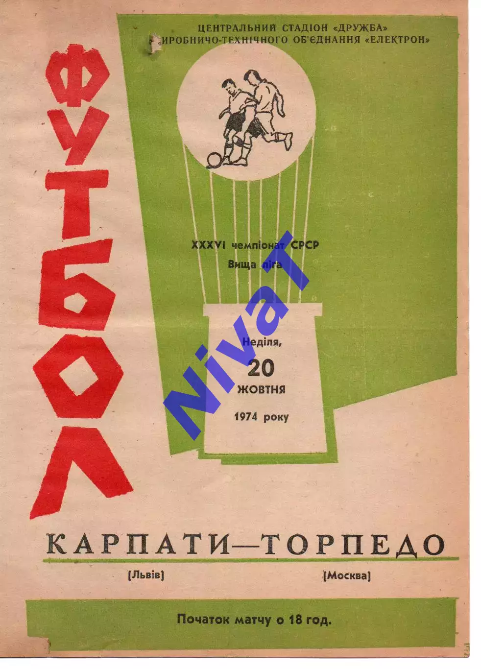 Карпати Львів - торпедо москва 20.10.1974
