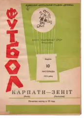 Карпати Львів - зеніт ленінград 10.11.1974