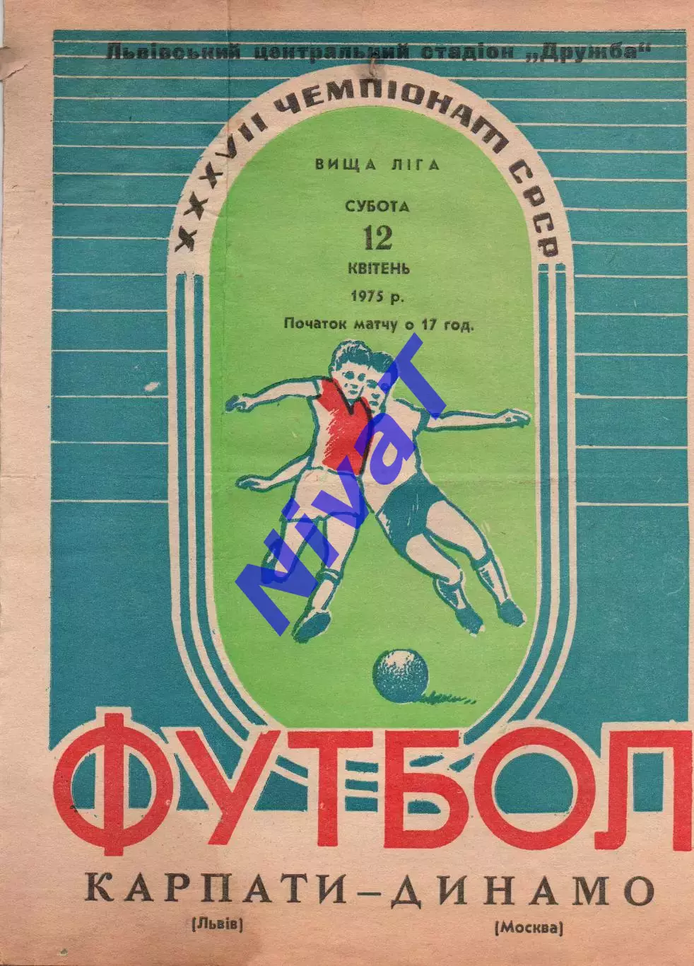 Карпати Львів - динамо москва 12.04.1975 #
