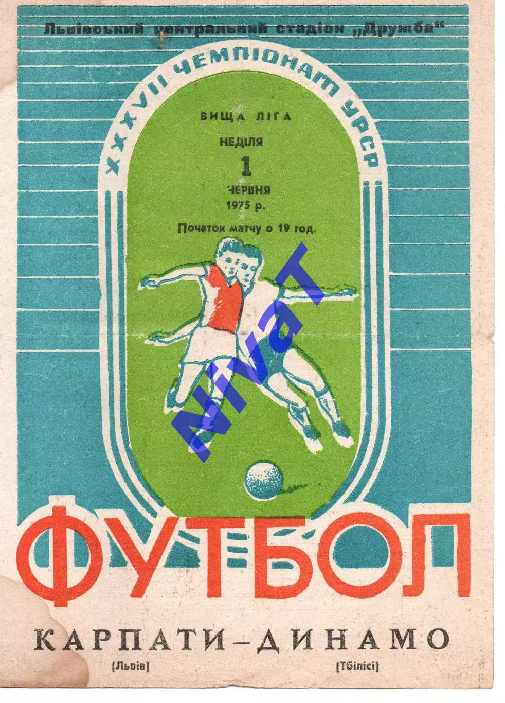 Карпати Львів - Динамо Тбілісі 01.06.1975