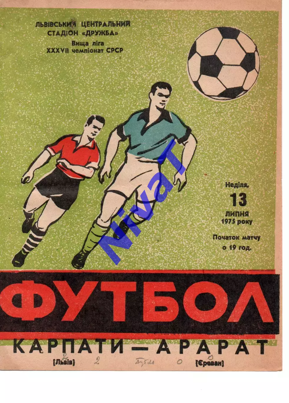 Карпати Львів - Арарат Єрєван 13.07.1975