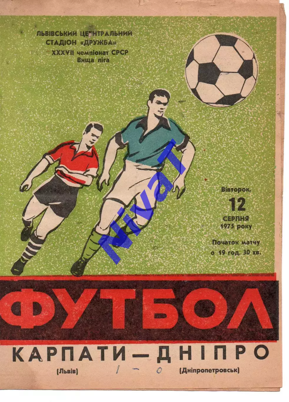 Карпати Львів - Дніпро Дніпропетровськ 12.08.1975