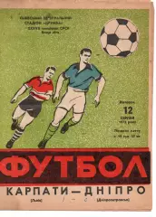 Карпати Львів - Дніпро Дніпропетровськ 12.08.1975