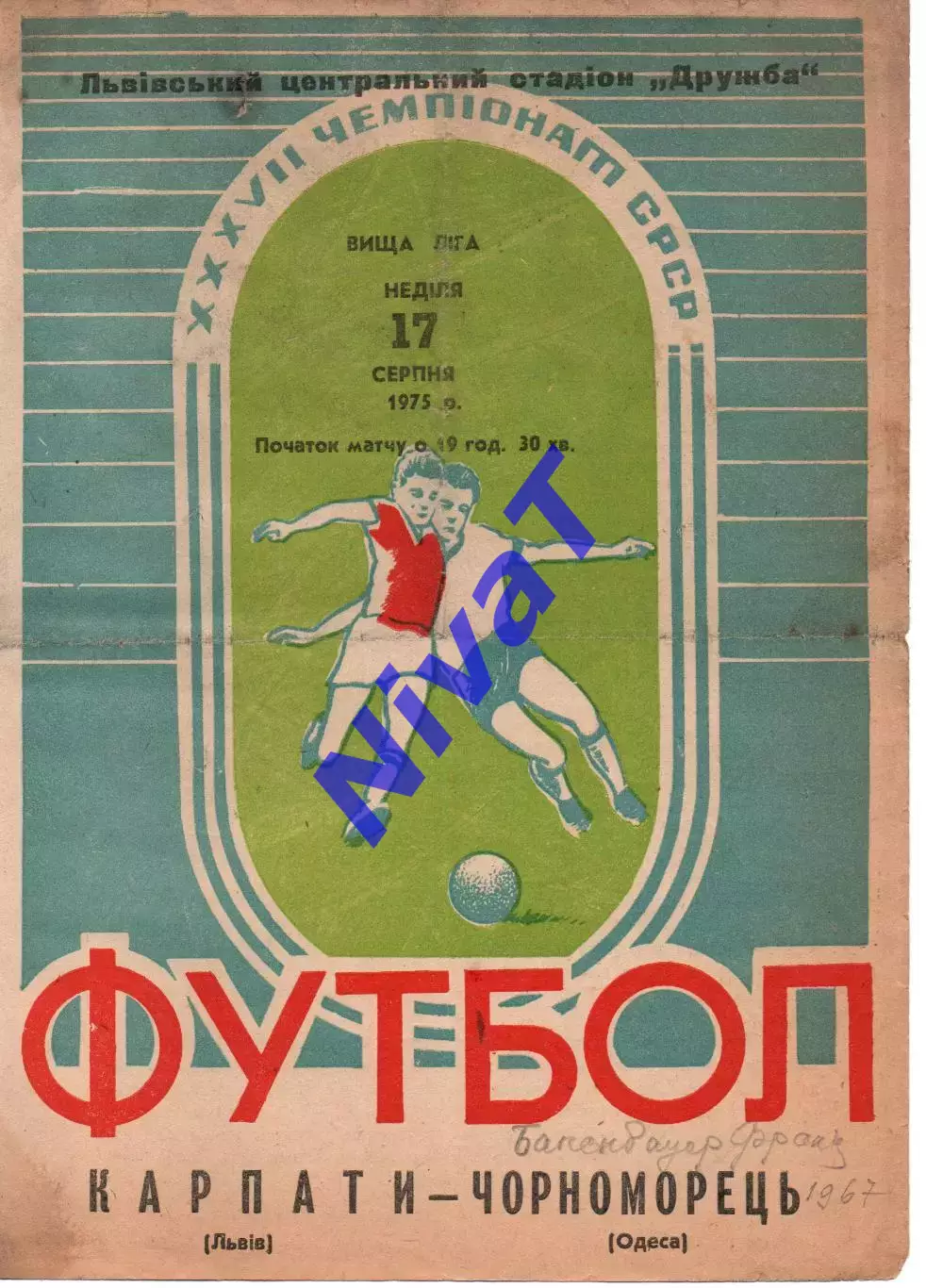 Карпати Львів - Чорноморець Одеса 17.08.1975