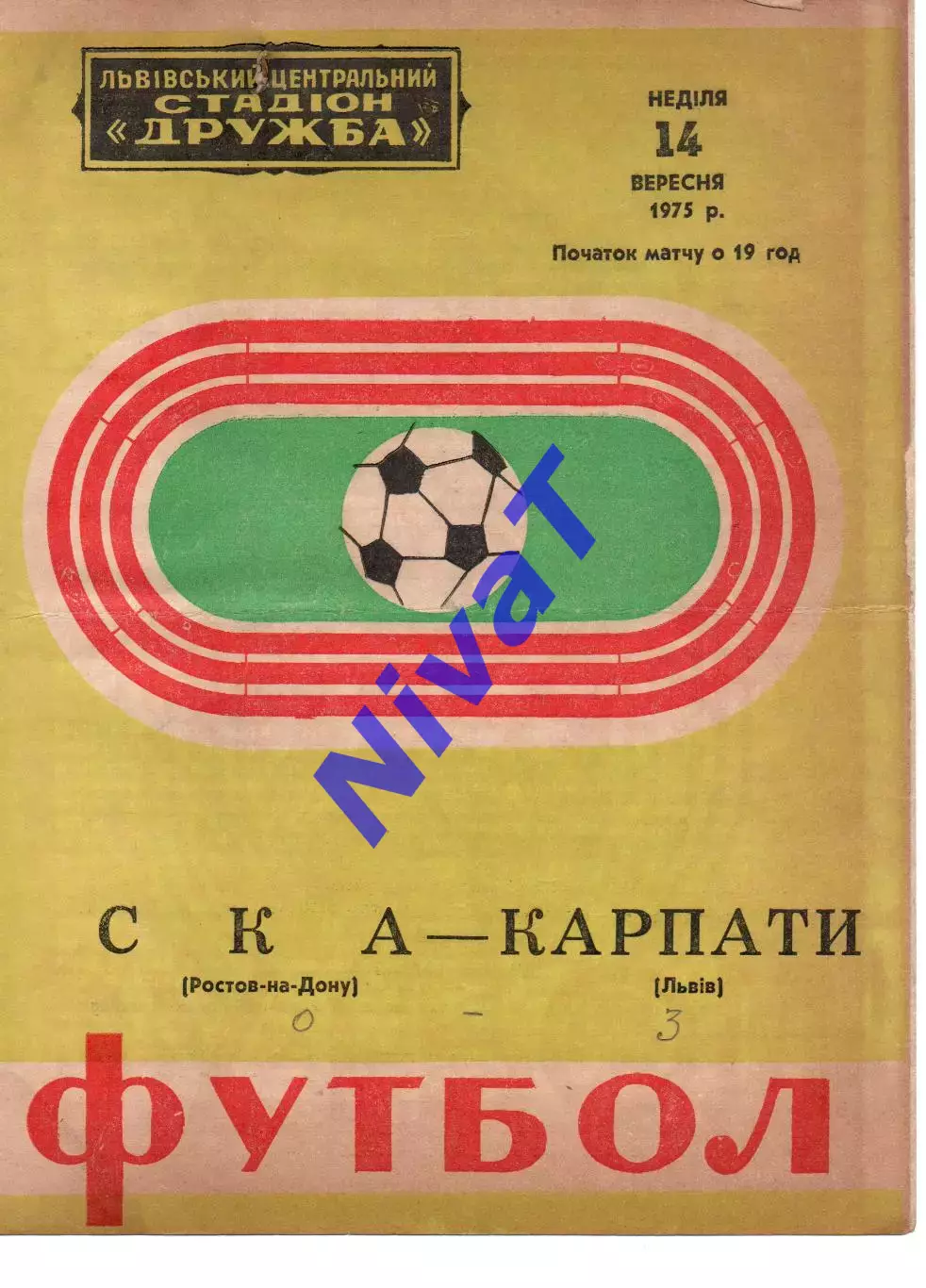 Карпати Львів - ска ростов-на-дону 14.09.1975