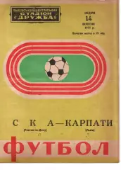 Карпати Львів - ска ростов-на-дону 14.09.1975