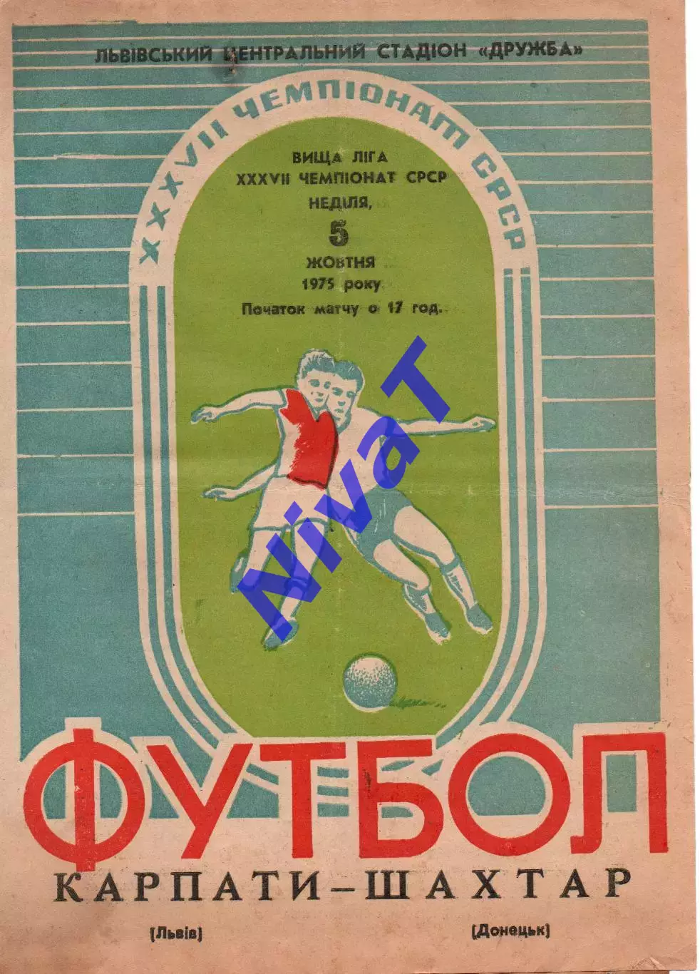 Карпати Львів - Шахтар Донецьк 05.10.1975