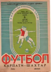Карпати Львів - Шахтар Донецьк 05.10.1975