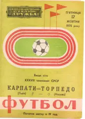 Карпати Львів - торпедо москва 17.10.1975