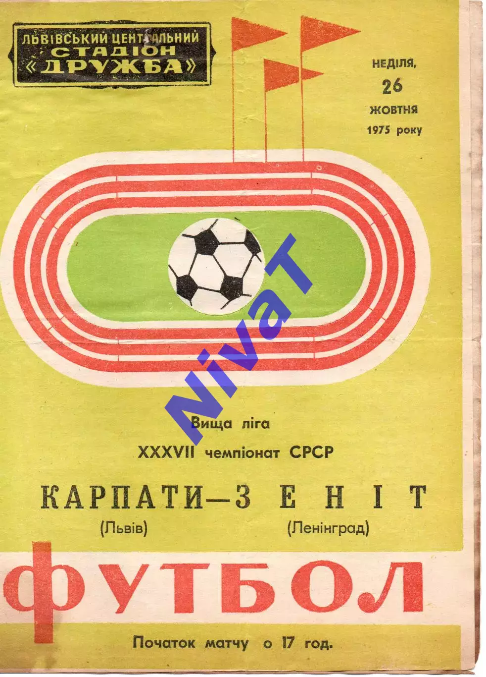 Карпати Львів - зеніт ленінград 26.10.1975