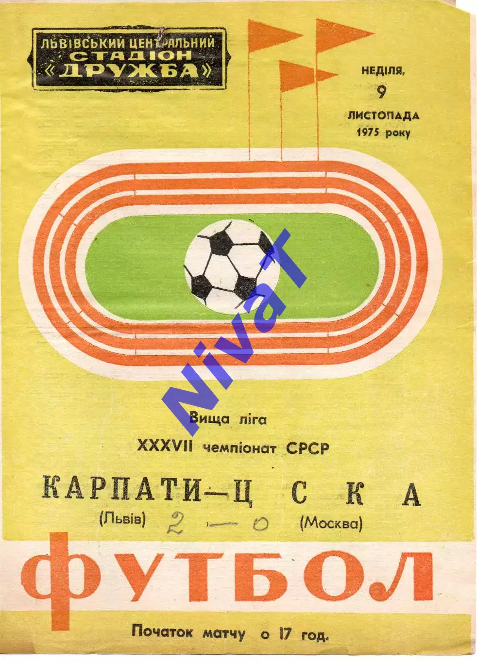 Карпати Львів - цска москва 09.11.1975