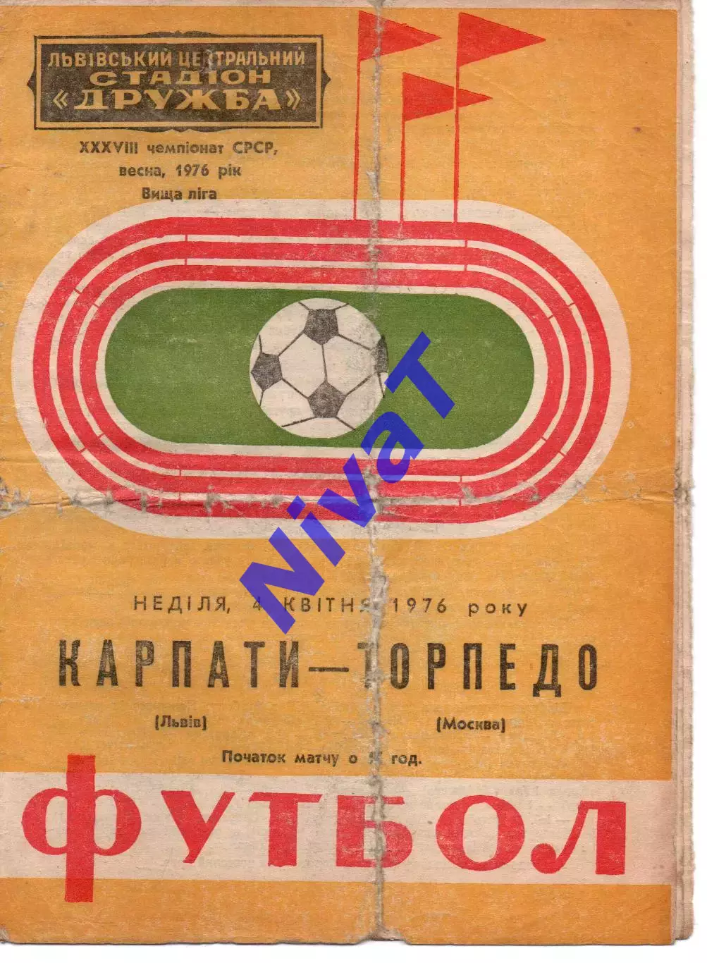 Карпати Львів - торпедо москва 04.04.1976