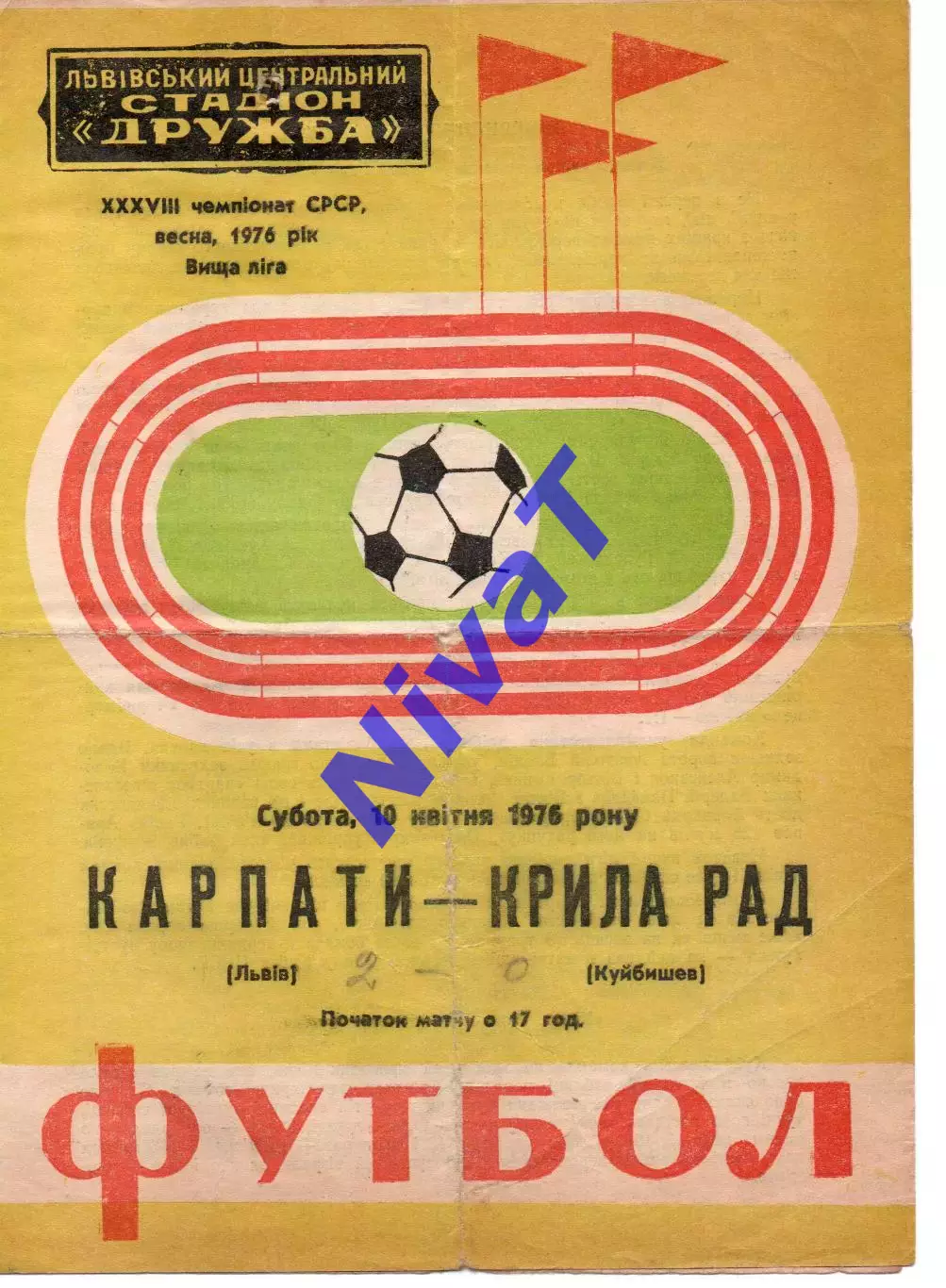 Карпати Львів - крила рад куйбишев 10.04.1976