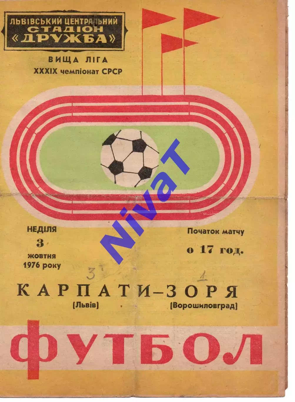 Карпати Львів - Зоря Ворошиловград 03.10.1976