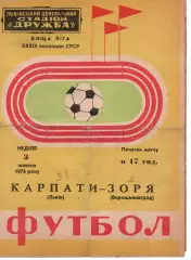 Карпати Львів - Зоря Ворошиловград 03.10.1976