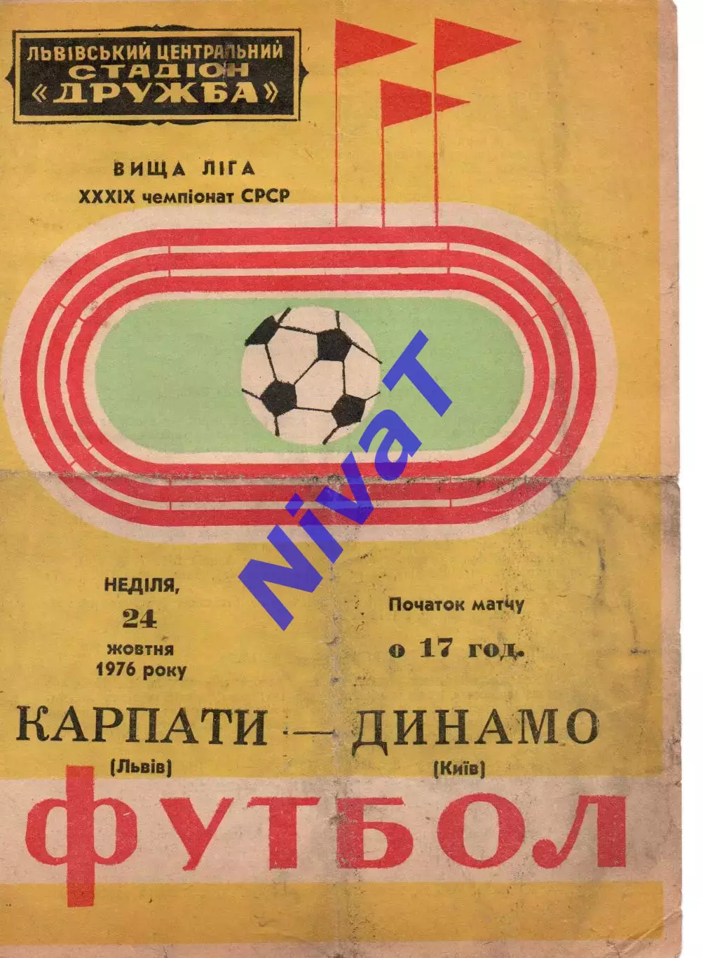 Карпати Львів - Динамо Київ 24.10.1976