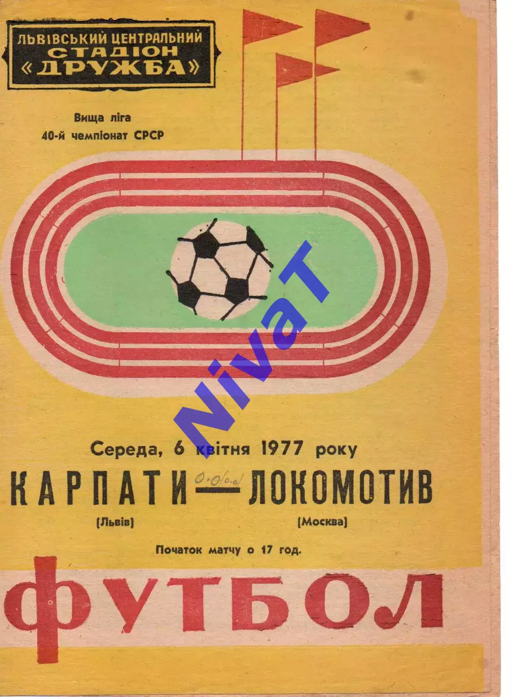 Карпати Львів - локомотив москва 06.04.1977