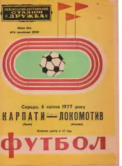 Карпати Львів - локомотив москва 06.04.1977
