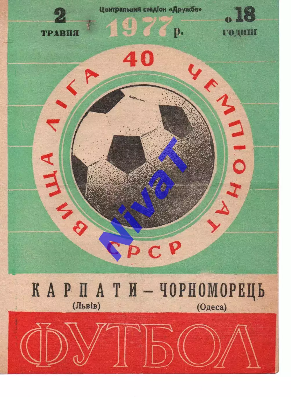 Карпати Львів - Чорноморець Одеса 02.05.1977