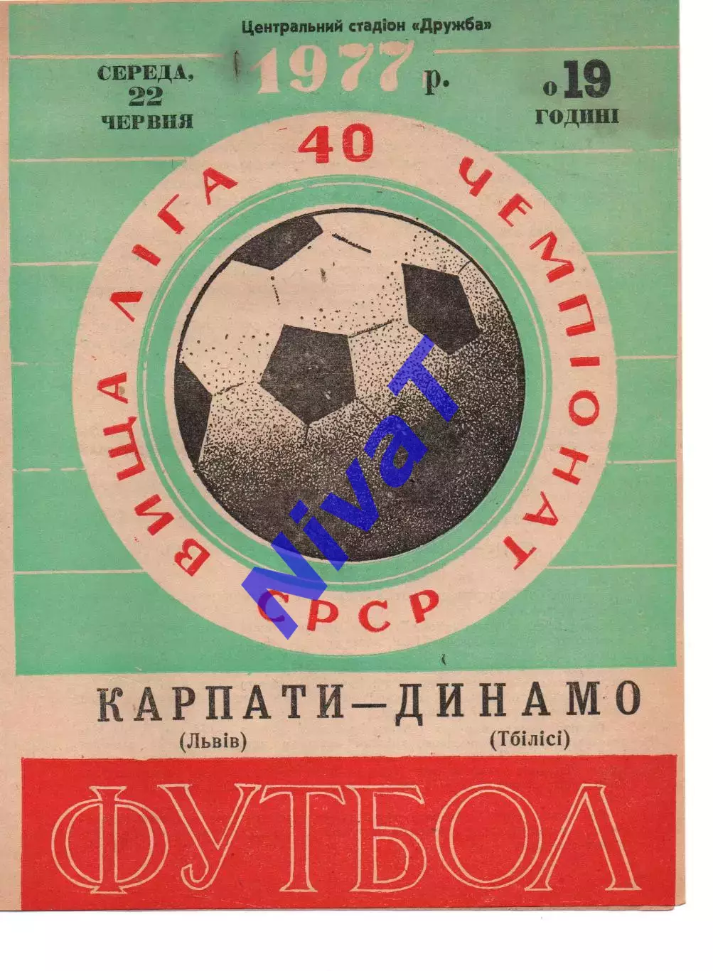 Карпати Львів - Динамо Тбілісі 22.06.1977