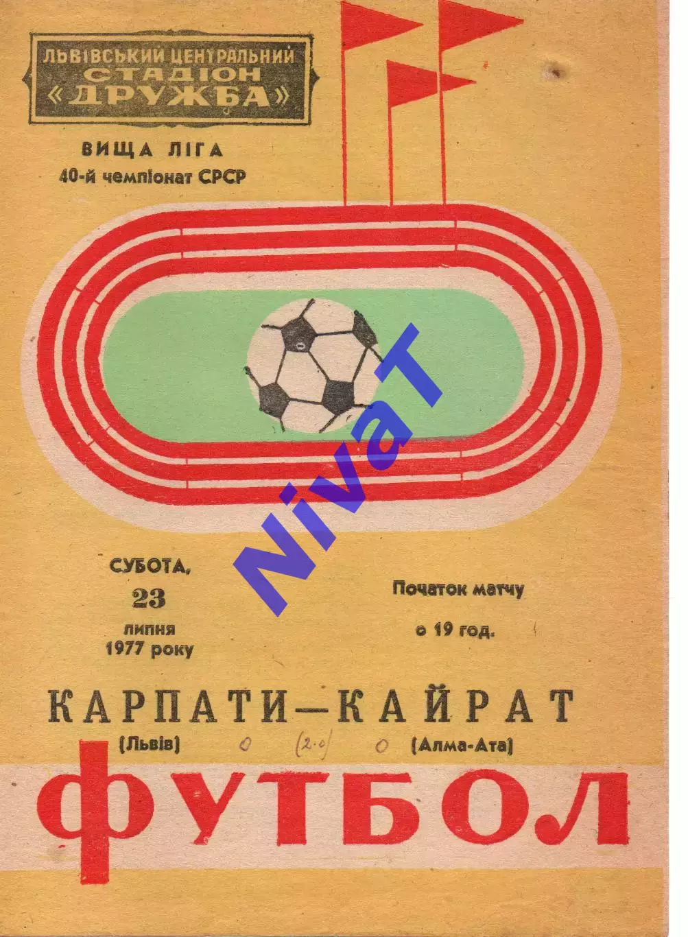 Карпати Львів - Кайрат Алма-Ата 23.07.1977