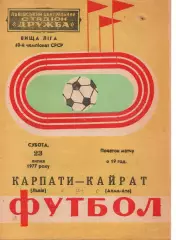 Карпати Львів - Кайрат Алма-Ата 23.07.1977